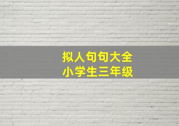 拟人句句大全 小学生三年级